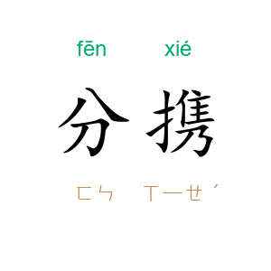 分携