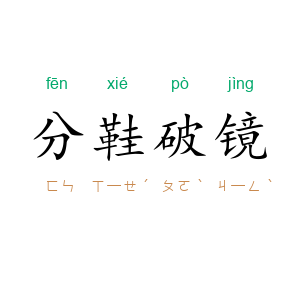 分鞋破镜