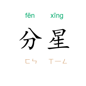分星