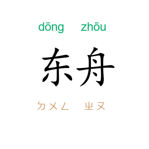 东舟