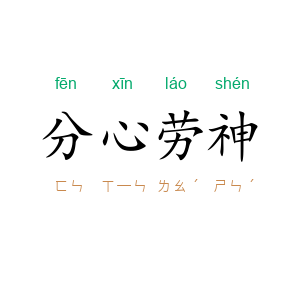 分心劳神