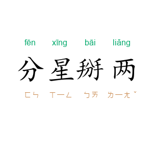 分星掰两