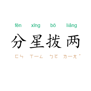 分星拨两