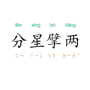 分星擘两