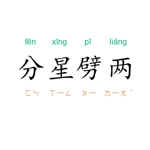 分星劈两