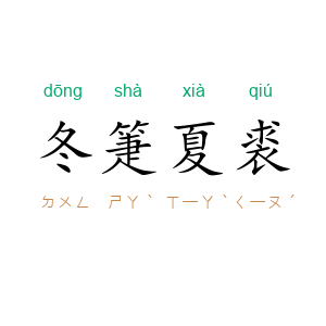 冬箑夏裘
