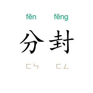 分封