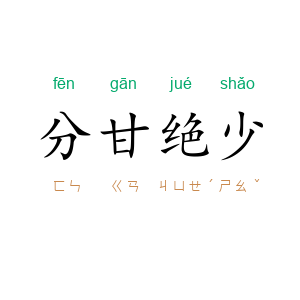 分甘绝少