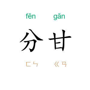 分甘
