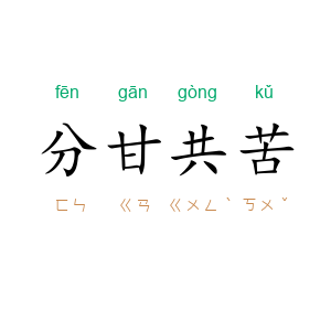 分甘共苦