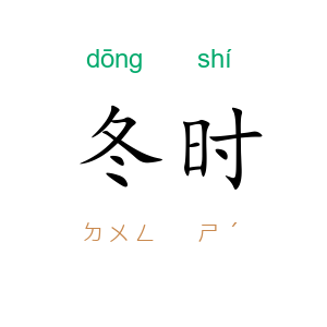 冬时