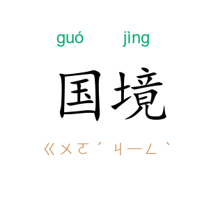 国境