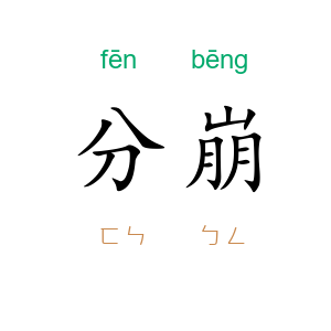 分崩