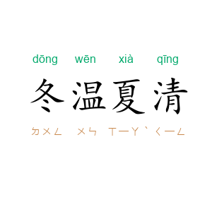 冬温夏清