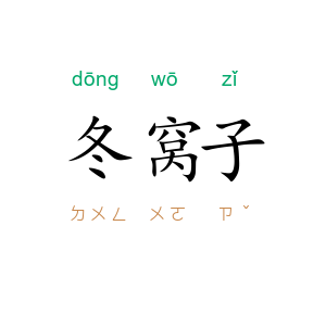 冬窝子