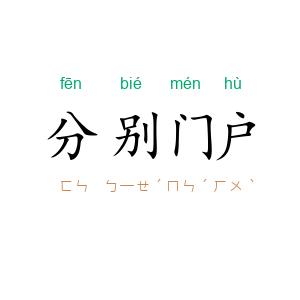 分别门户