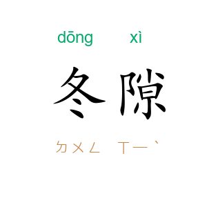 冬隙