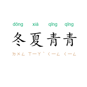 冬夏青青
