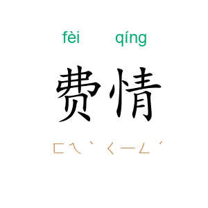 费情