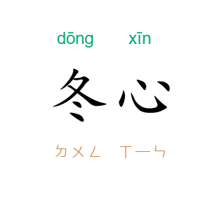 冬心