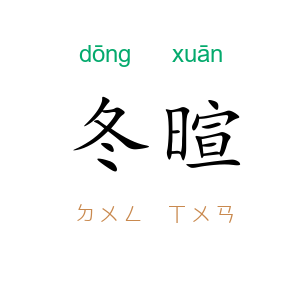 冬暄