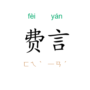 费言