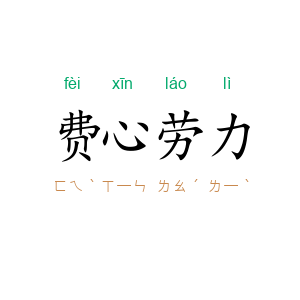 费心劳力