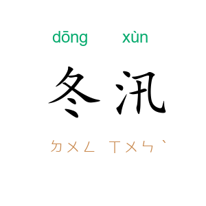 冬汛