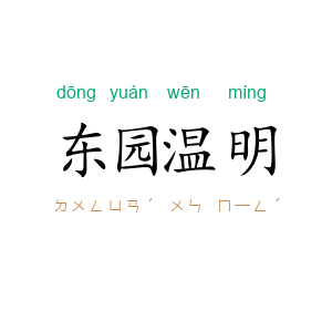 东园温明