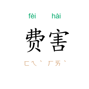 费害
