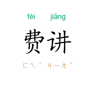 费讲