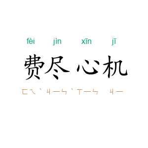 费尽心机