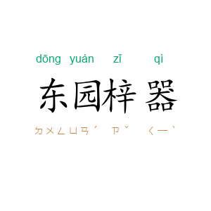 东园梓器