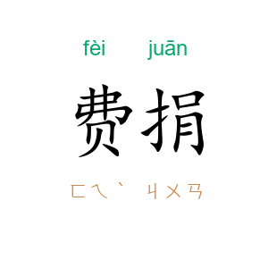 费捐
