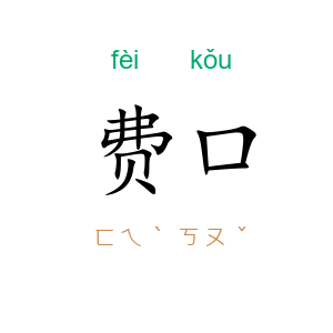费口