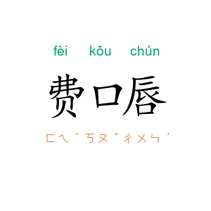 费口唇