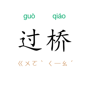 过桥