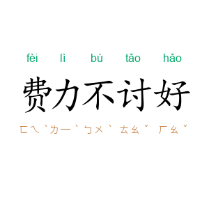 费力不讨好