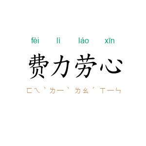 费力劳心