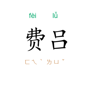 费吕