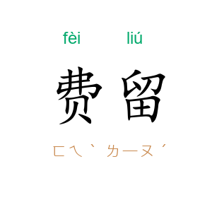 费留