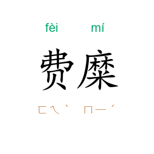费糜