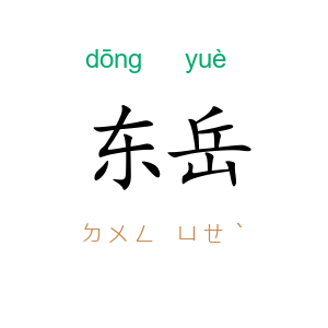 东岳