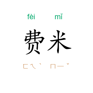 费米