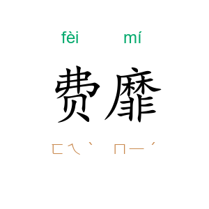 费靡