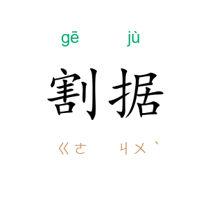 割据