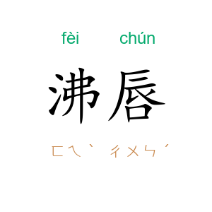沸唇
