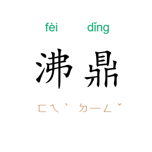 沸鼎