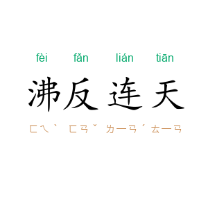 沸反连天