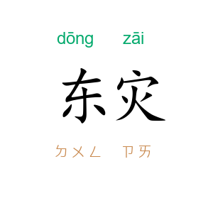 东灾